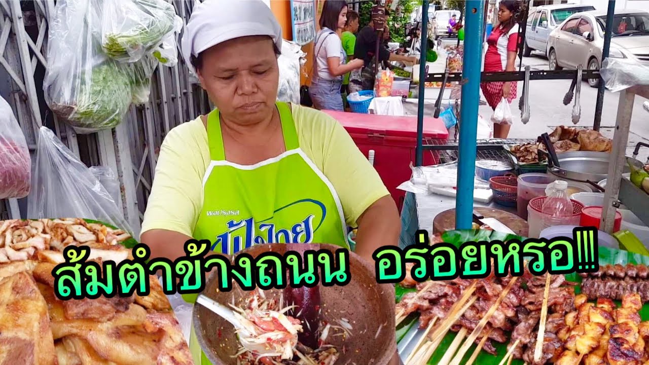 ส้มตำข้างถนนที่หลายๆคนบอกว่าแซ่บ ร้านบ้านๆแต่รสชาตินัวเวอร์ สูตรส้มตำยโสธร เด้อจ้า!!!