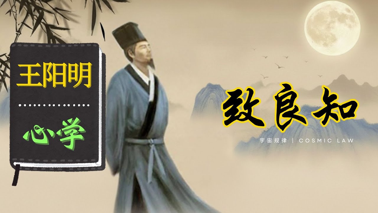 王阳明 - 心学 | 致良知｜王阳明哲学