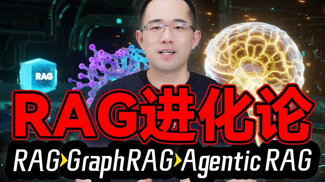 RAG已经过时了？GraphRAG、多模态RAG才是未来！一节课让你掌握RAG看懂AI的进化方向！