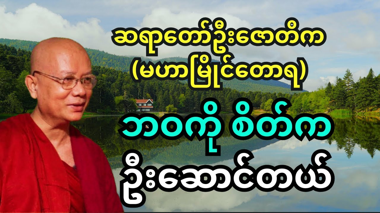ဆရာတော်ဦးဇောတိက - ဘဝကို စိတ်က ဦးဆောင်တယ် တရားတော်