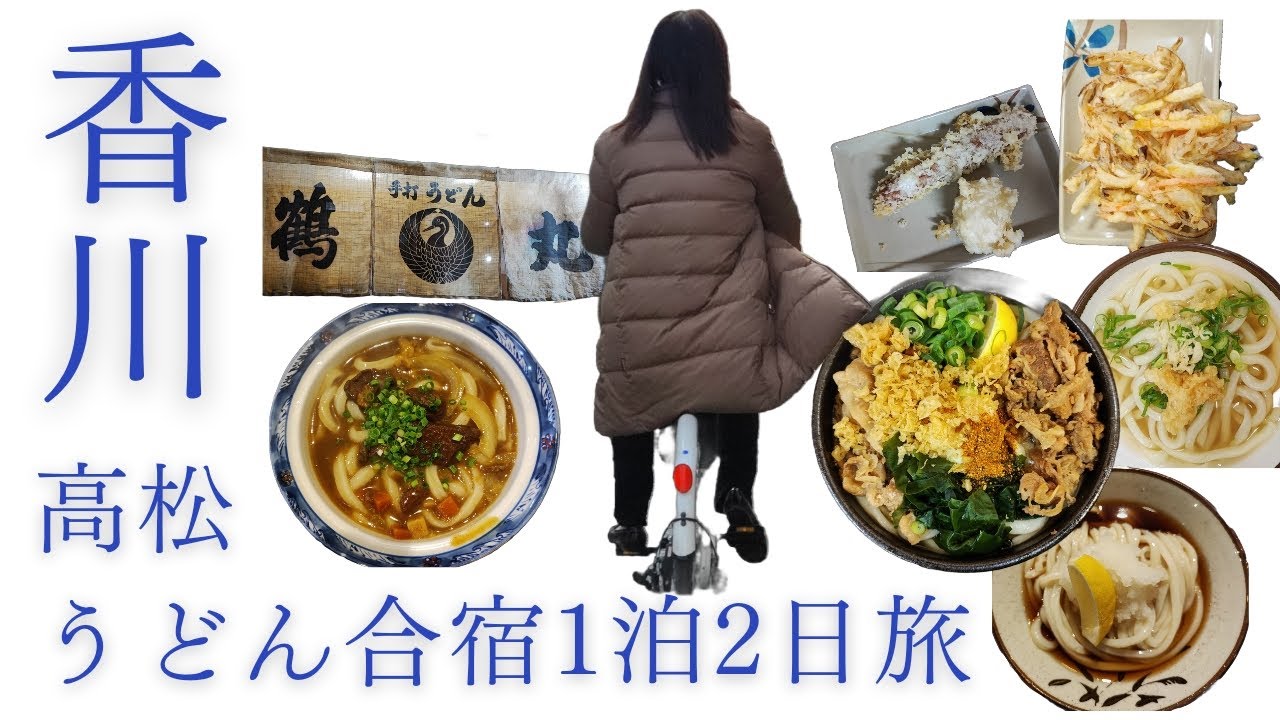 【香川高松市内】一泊二日うどん合宿、ひたすら食べ歩きの安くてうまい讃岐うどん店めぐりsanuki udon
