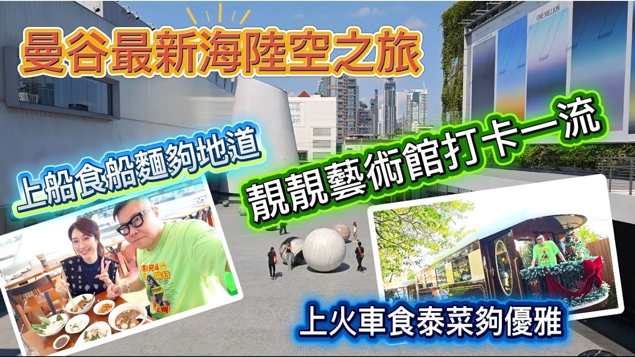 【曼谷＂海陸空＂新年行大運】🚂🌞 河上食船麵～真火車廂內歎意大利菜～參觀新開幕地標式當代藝術館Dib Bangkok。~✹香港移居泰國旅遊達人 胡慧冲