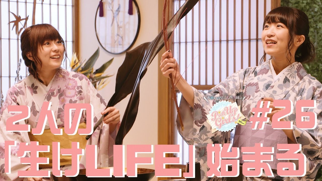 【2人の「生けLIFE」始まる】水瀬いのりと大西沙織のPick Up Girls! #26