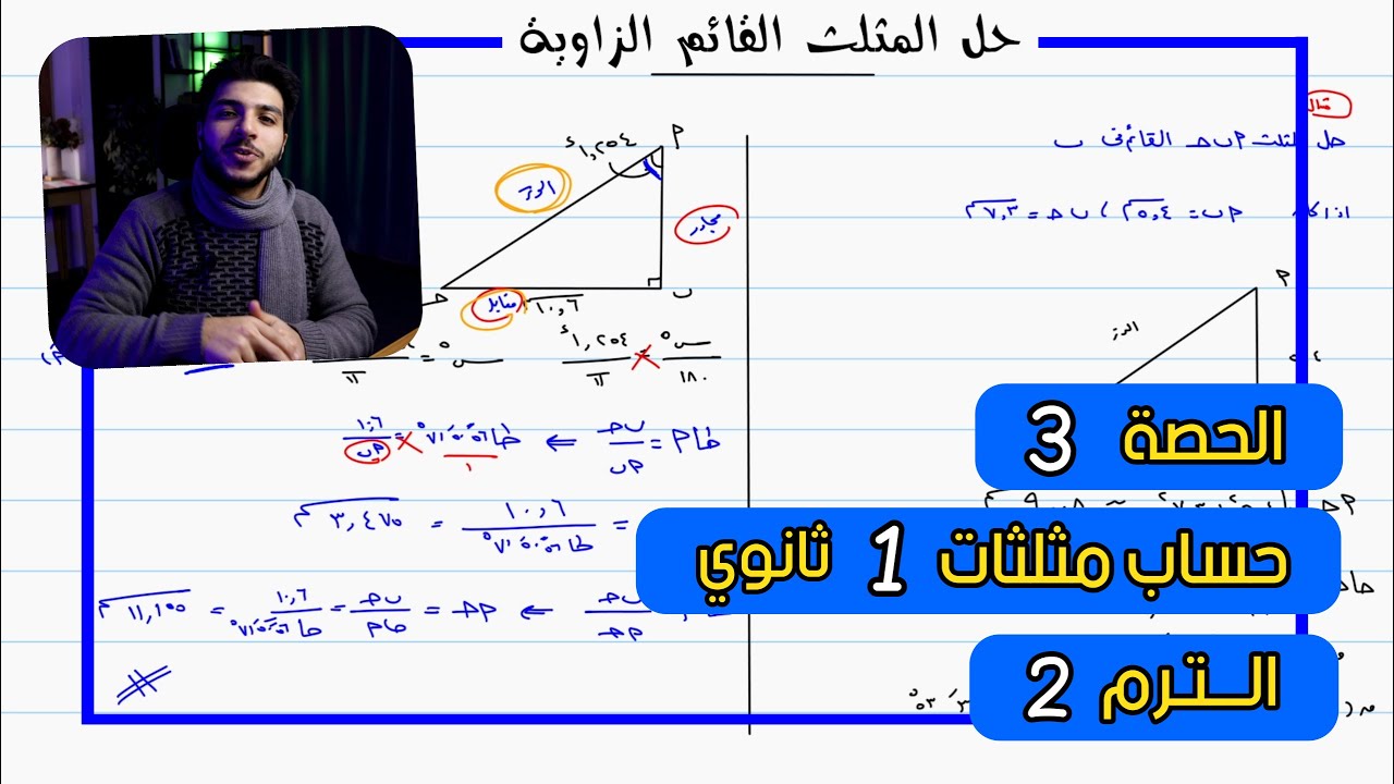 حل المثلث القائم الزاوية 🔥 الحصة 3 حساب مثلثات | رياضيات 1 ثانوي الترم 2