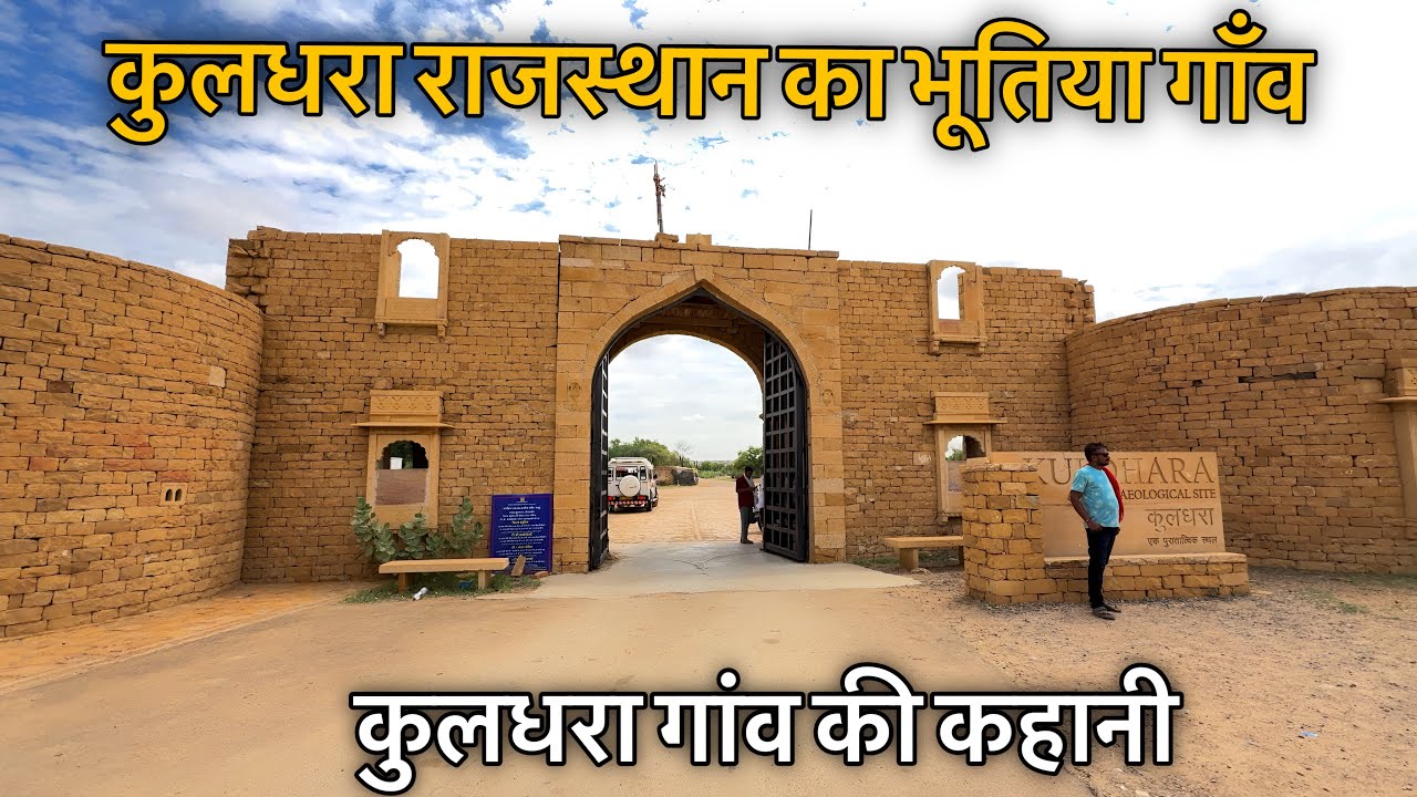 KULDHARA - राजस्थान का भूतिया गाँव | Real Story Of Kuldhara Village Jaisalmer Rajasthan 
