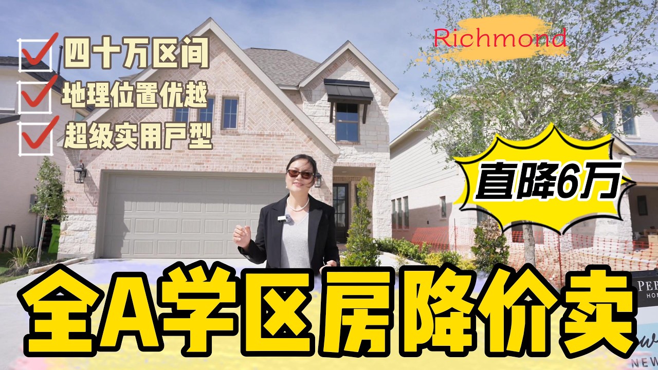 【精品房源】休斯顿西南Richmond新房降价促销！全A学区！卫生间多！40万区间！非常高性价比的选择！手慢肯定没有了，赶快联系我！8329922517