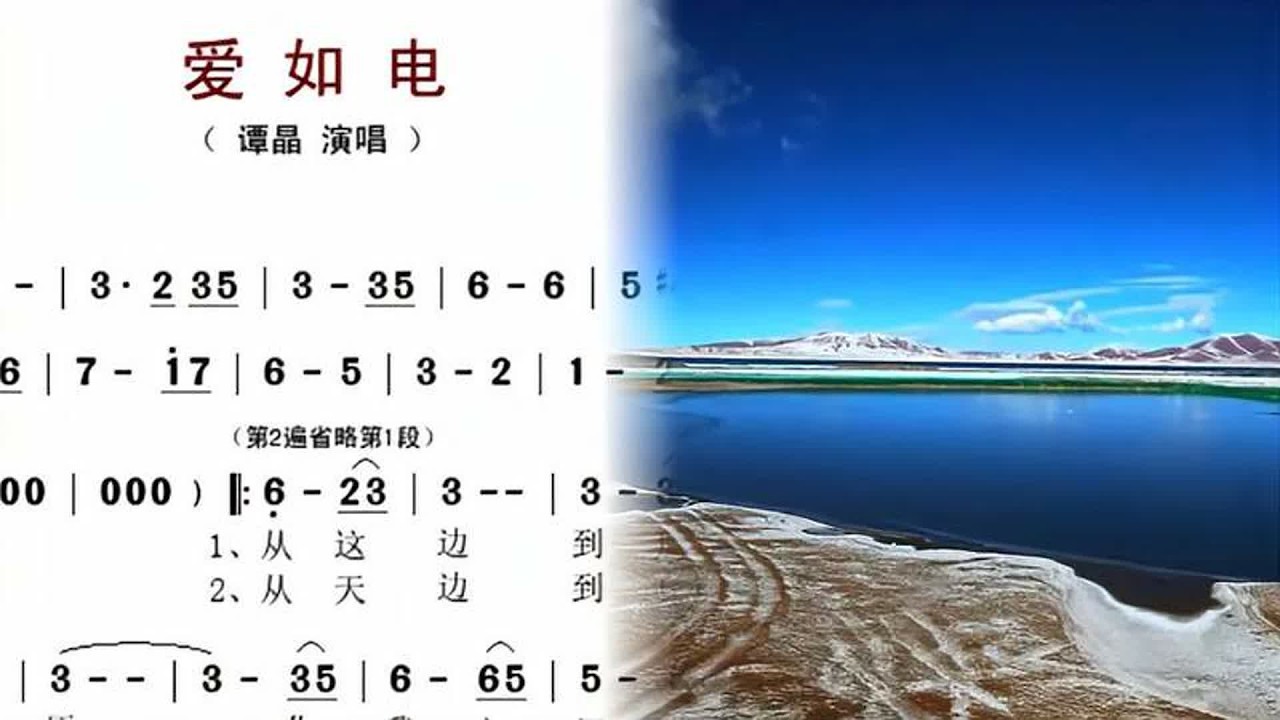 词谱对照视唱。《爱如电》