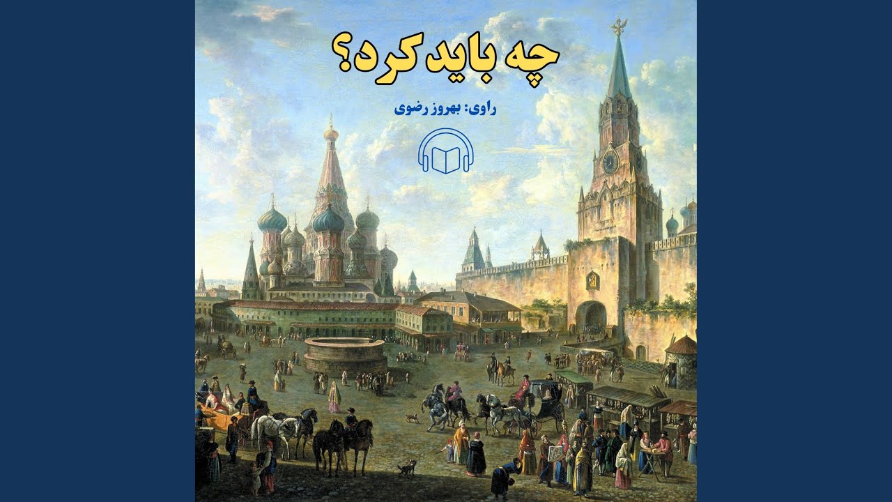 چه باید کرد