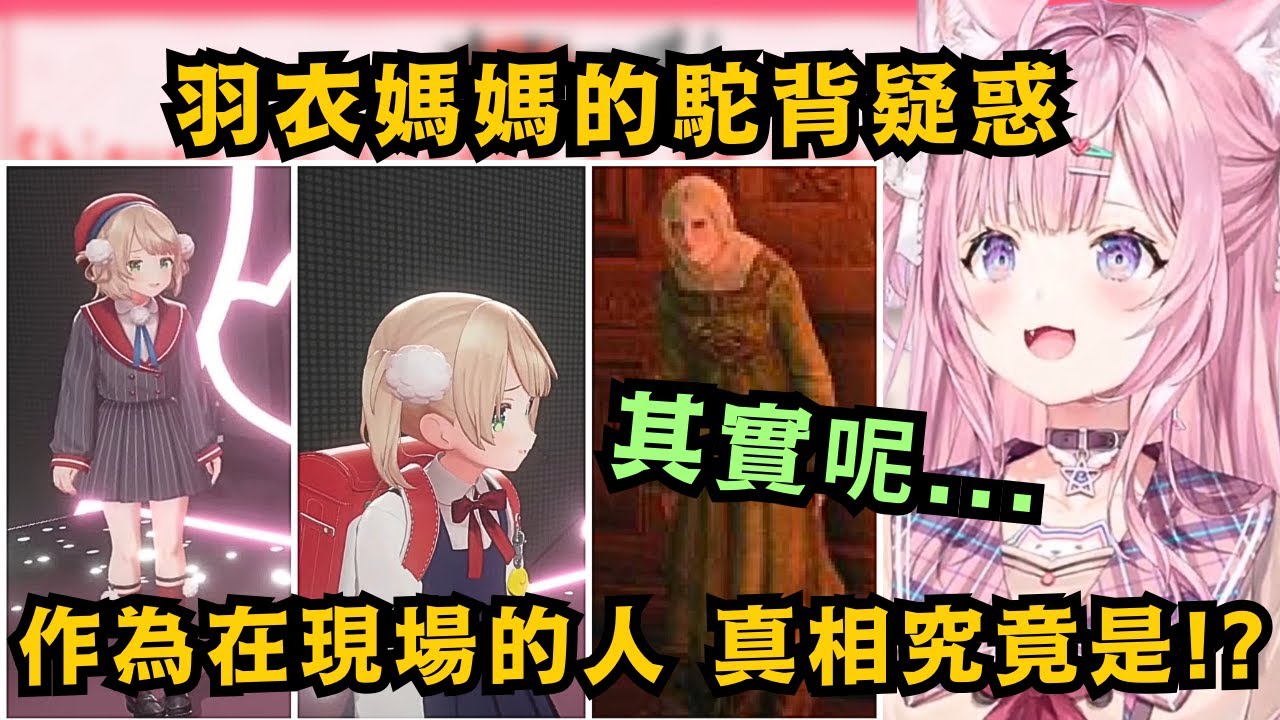 羽衣媽媽真的有駝背嗎?就近距離看過的koyo看來 不只是駝背 連下巴也伸了出來 Koyo表示 這可能和她本人那謙遜的態度有關w【博衣こより/時雨羽衣/しぐれうい】【hololive中文/精華】