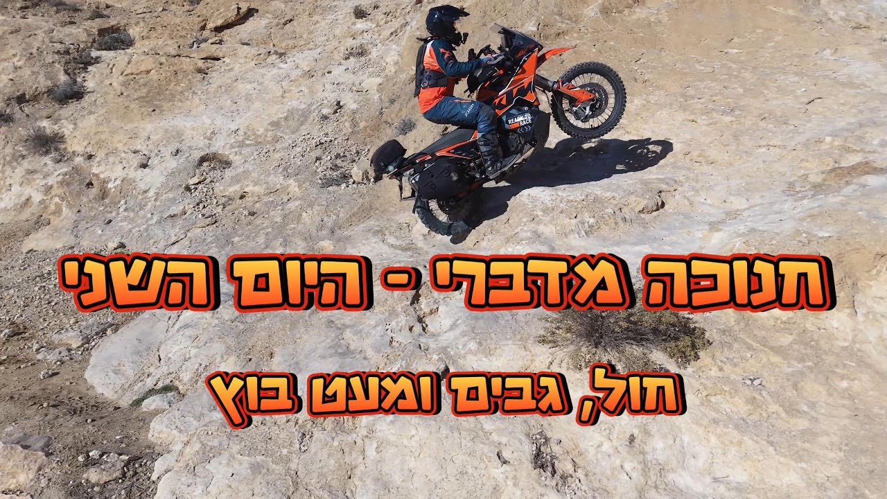 חנוכה מדברי - היום השני - חול, גבים ומעט בוץ