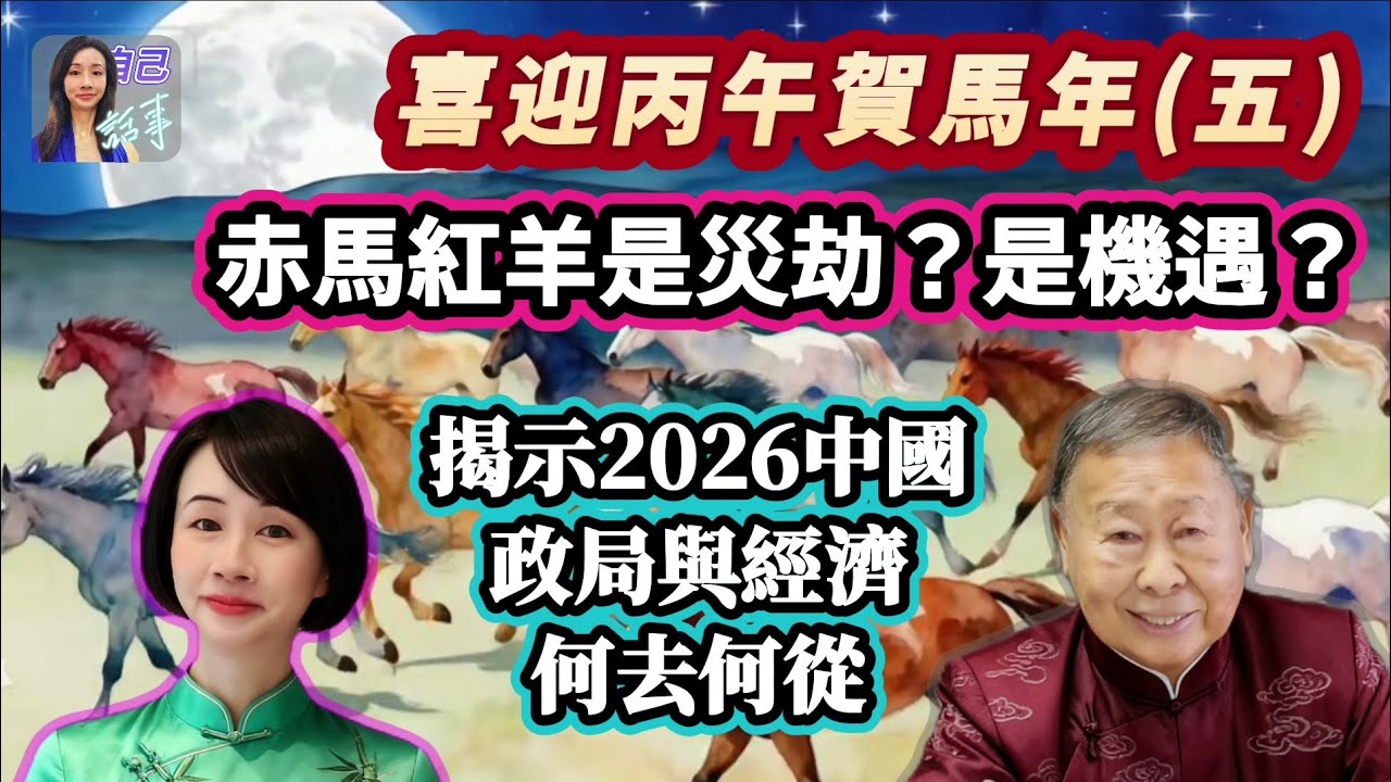 【赤馬紅羊】26年中國政經有暗湧？| 企業與股市的爆發時機 | EP129 20251019 #自己話事 #阿娜 #盧恒立師傅 #raymondlo #赤馬紅羊劫 #中國經濟 #中共領導班子 #習近平