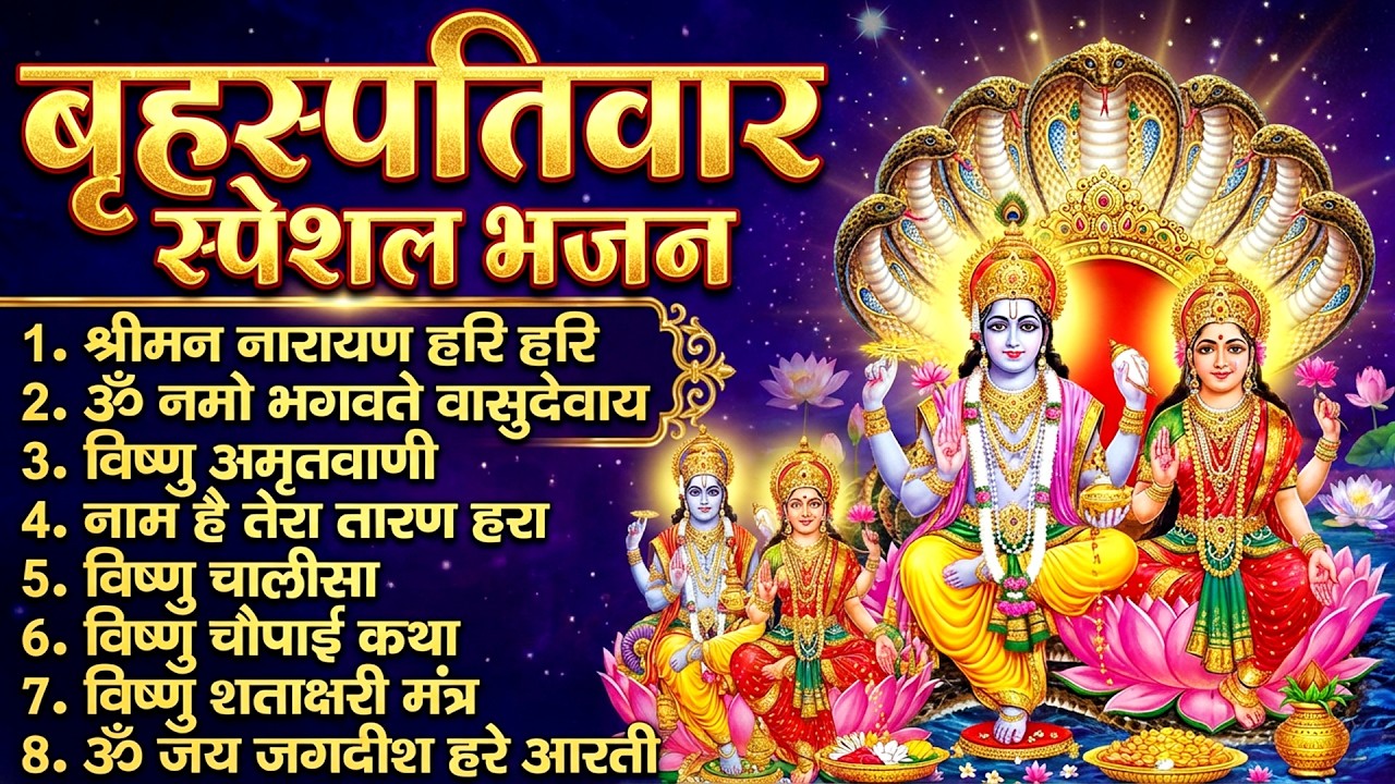 बृहस्पतिवार भक्ति भजन : ॐ नमो भगवते वासुदेवाय, श्रीमन नारायण, विष्णु अमृतवाणी, विष्णु चालीसा व आरती
