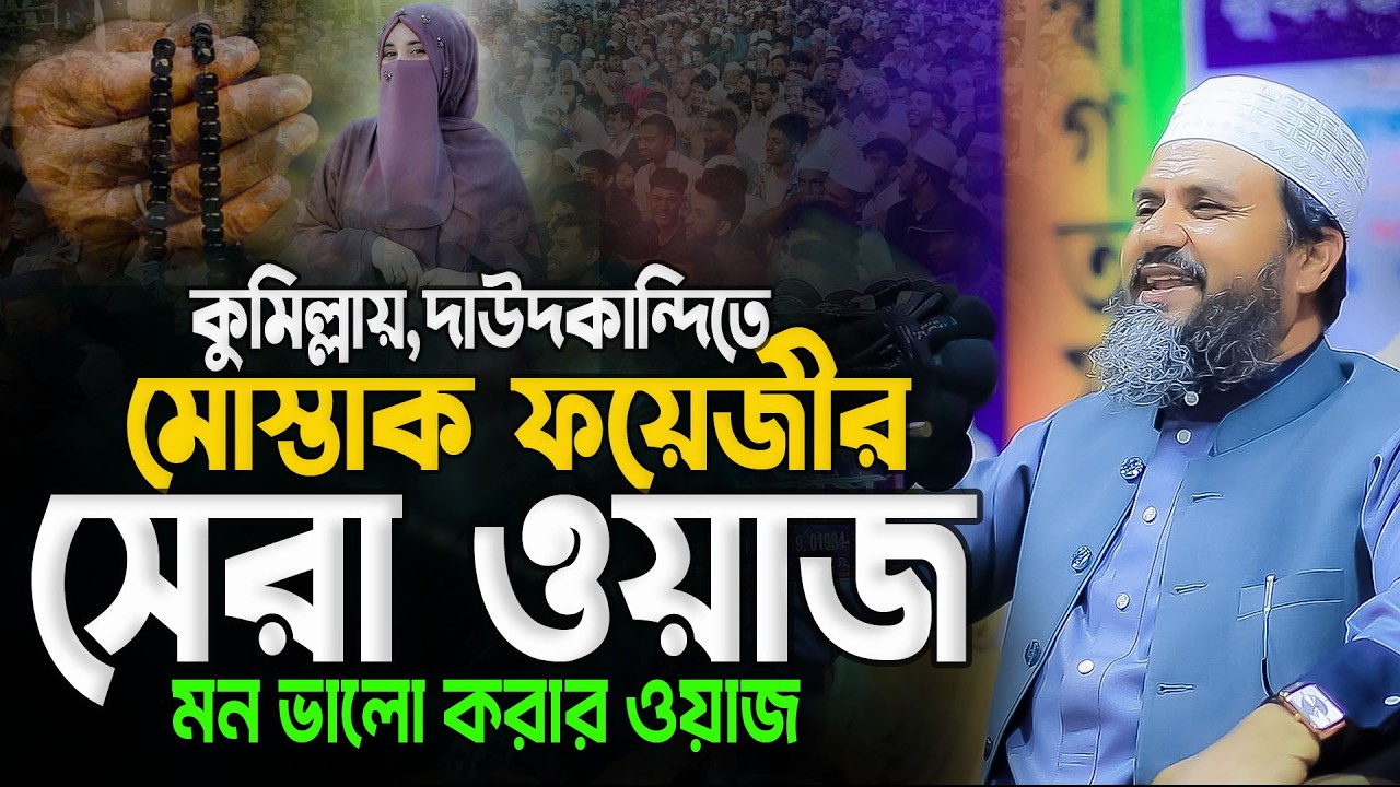 ২৬.০১.২০২৬ মোস্তাক ফয়েজী নতুন ওয়াজ || Mustak Foyezi Waz ||