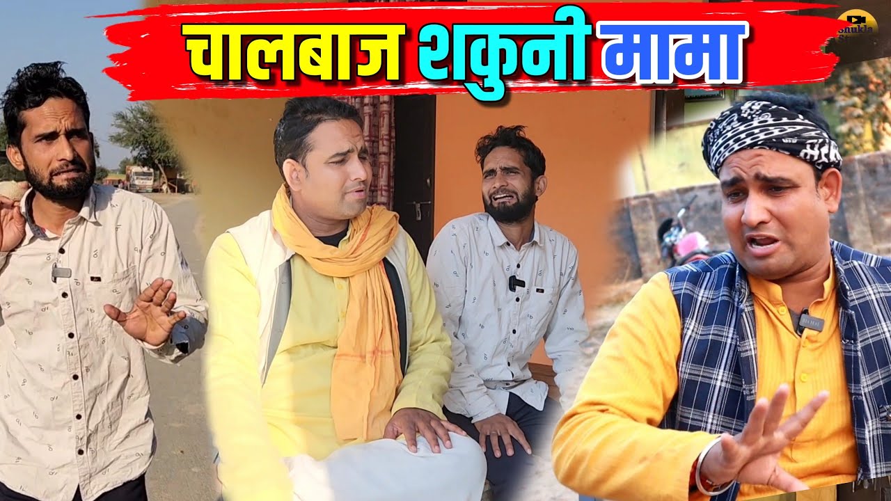 चालबाज शकुनी मामा || Kishori Pandit Kaka Lallan || Chalbaaz Shakuni Mama