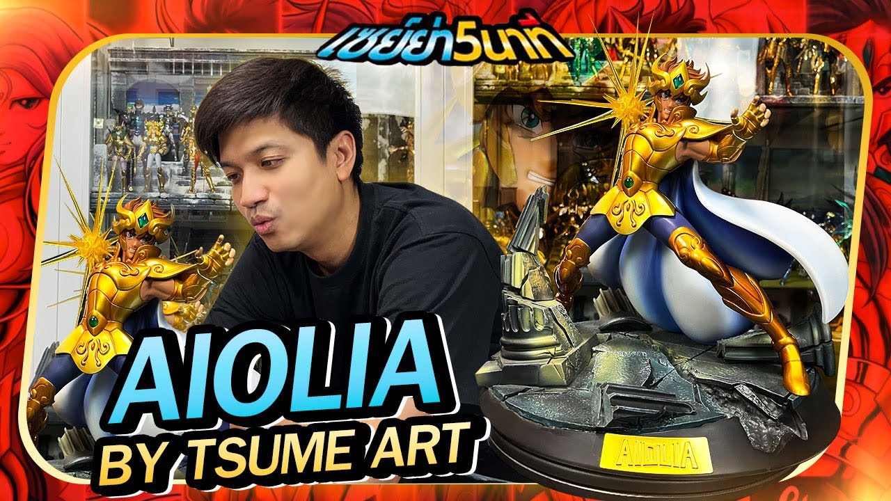 Unboxing Aiolia By Tsume Saint Seiya [แกะกล่องงานปั้นค่าย Tsume] - [เซย์ย่า5นาที]