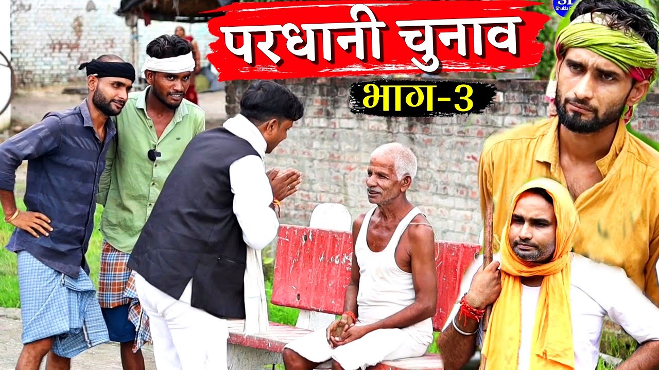 प्रधानी का चुनाव ||Kishori Dhelai Kallu Pandit Kaka|| भाग 3