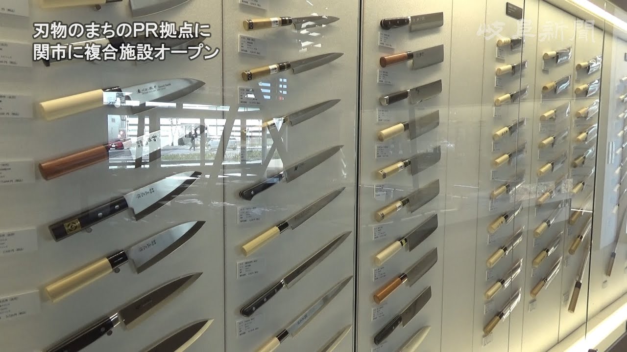 刃物のまちのＰＲ拠点に　関市に複合施設オープン