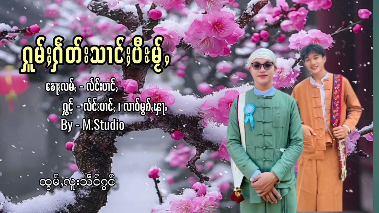 ႁူမ်ႈႁဵတ်းသၢင်ႈပီႊမႂ်ႇ#ပီမႂ်ႇတႆး2120 #လႅင်းပၢင်ႇ #Taimusic #เพลงใหม่ 