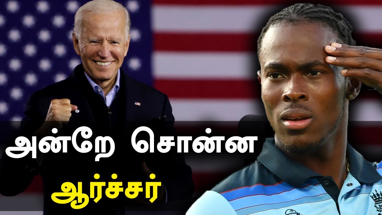 Joe Bidenஐ முன்பே கணித்த  Jofra Archer | OneIndia Tamil