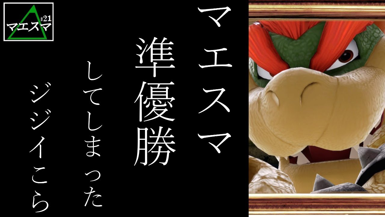 【スマブラSP】第21回マエスマ大会　なんと準優勝してしまった神回