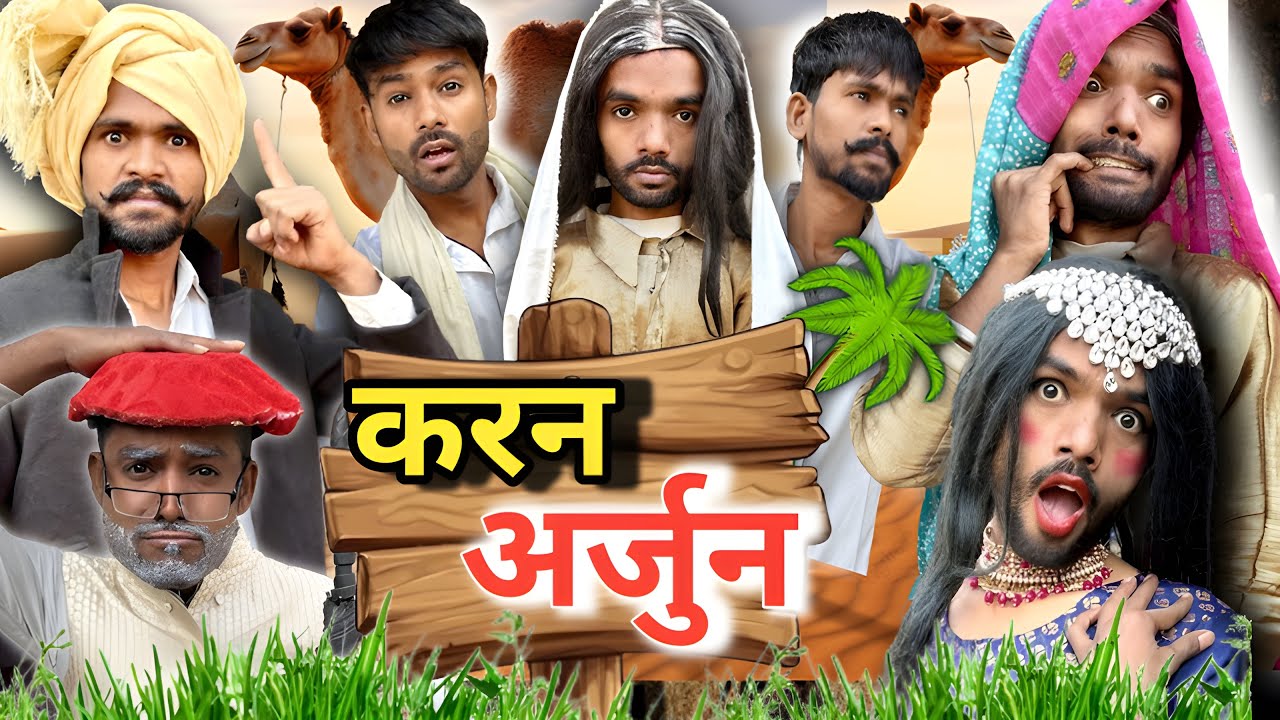 करन अर्जुन || @2Rupeeteam01 || karan arjun || dhakki comedy video || देशी करन अर्जुन कॉमेडी || 