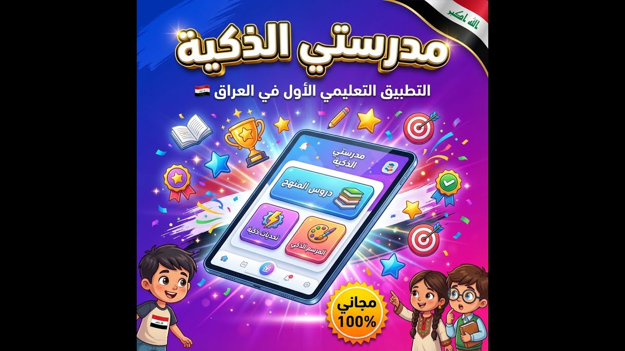 المدرسة الذكية