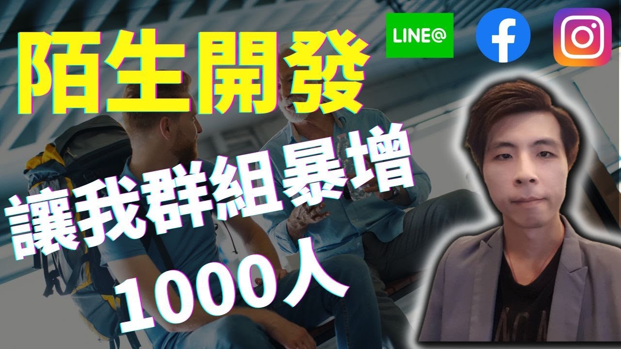 網路行銷教學 | 讓我群組暴增千人的工具 IG LINE@ FB該怎麼選，用對網路行銷策略直接起飛