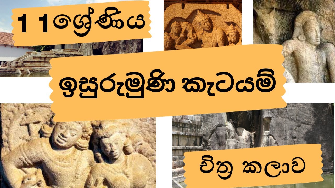 ඉසුරුමුණි කැටයම් |11 ශ්‍රේණිය -  චිත්‍ර කලාව🎨 | Grade 11 Art - Isurumuni Temple