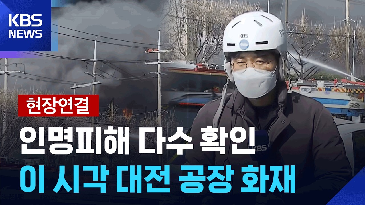 [현장연결] 50여 명 인명피해&hellip;이 시각 대전 공장 화재 / KBS  2026.03.20.
