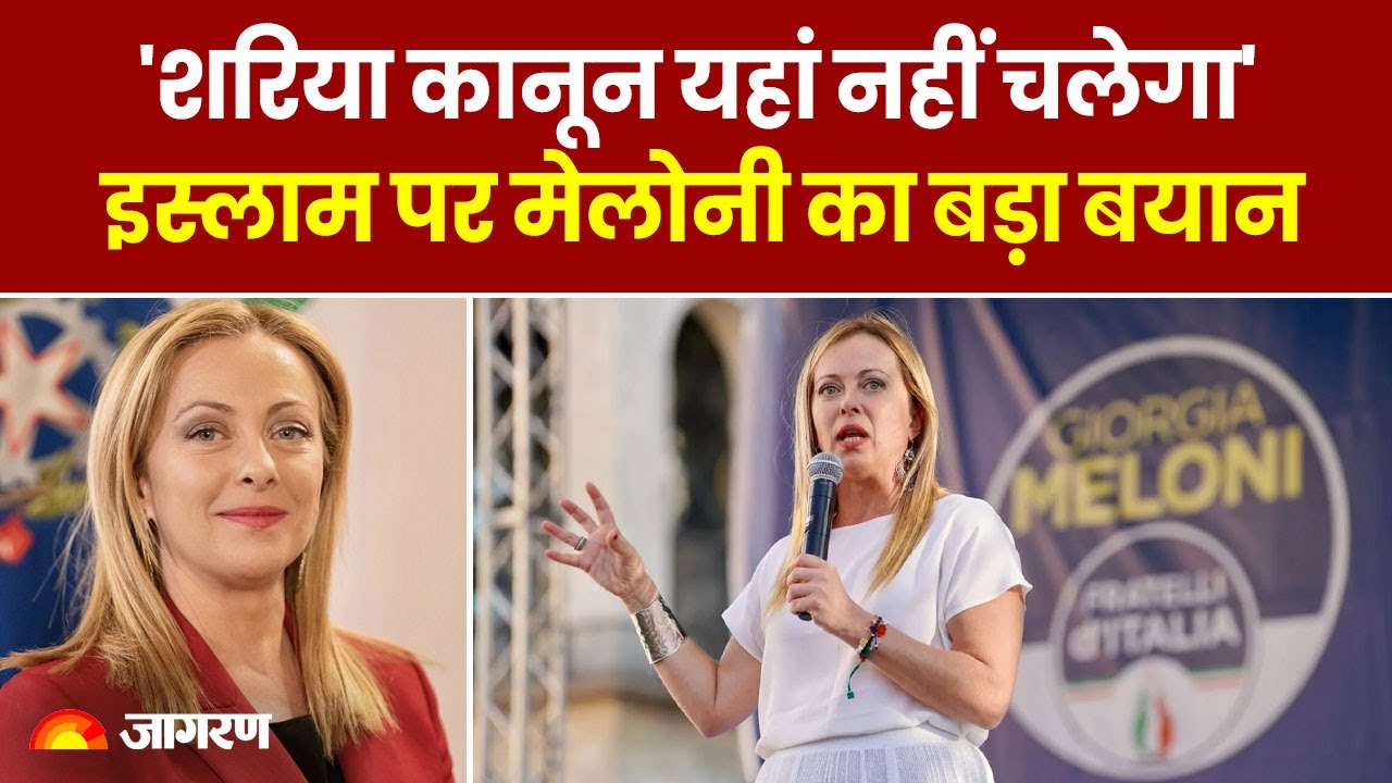 Islam पर Italy की PM Giorgia Meloni का बड़ा बयान | कहा यूरोप में इस्लाम के लिए जगह नहीं | Hindi News