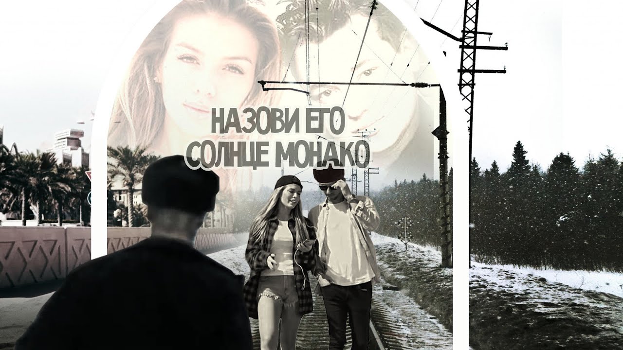 Люся Чеботина и Руки вверх - Назови его Солнце Монако (mr50und remix)