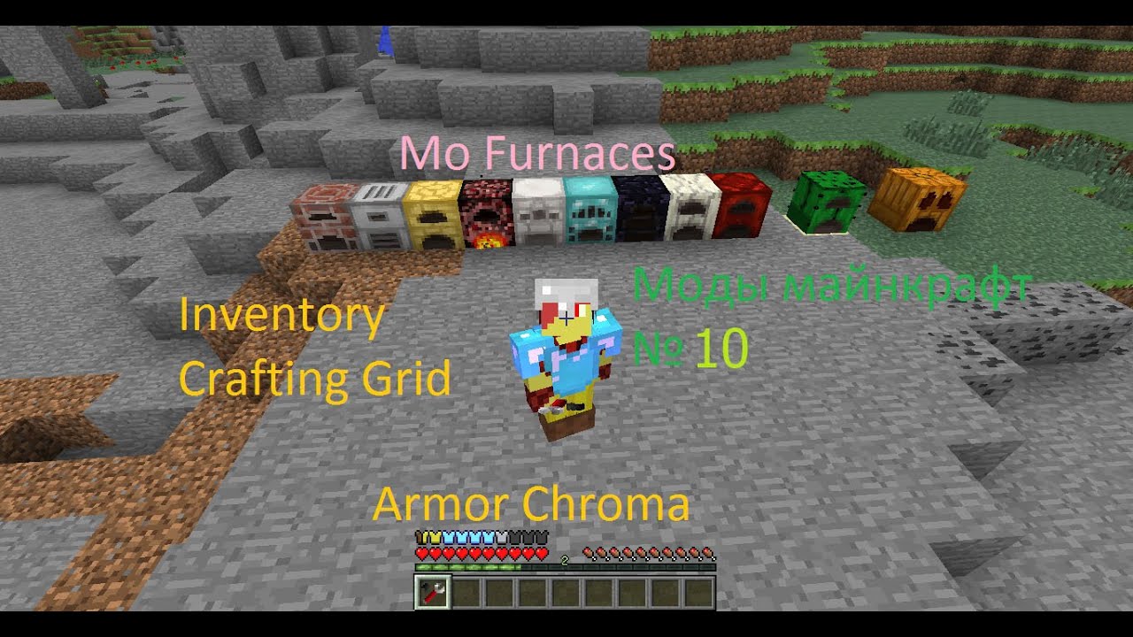 Моды майнкрафт №10 (Armor Chroma, Inventory Crafting Grid, Mo Furnaces)