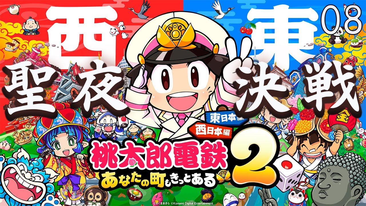 【桃太郎電鉄２～あなたの町も きっとある～】ミスター武士道と聖夜決戦！！