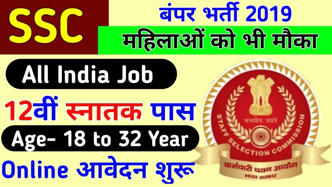 ssc recruitment 2019 apply online | SSC RECRUITMENT 2019 | SSC BHARTI 2019