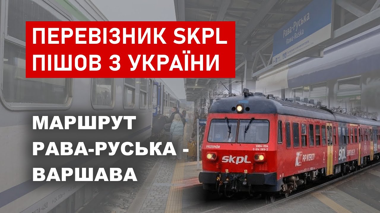Чому польський перевізник пішов з маршруту Рава-Руська - Варшава?