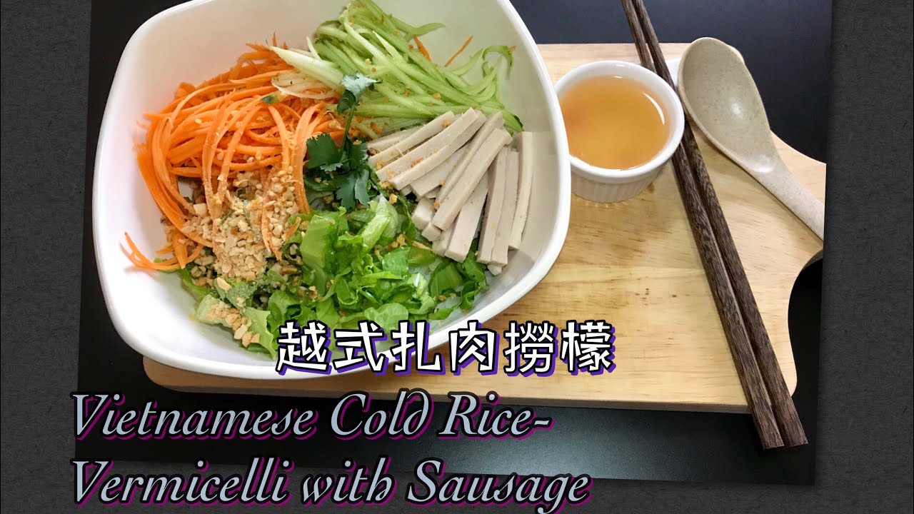 越式扎肉撈檬 Vietnamese Cold Rice -Vermicelli with Sausage 簡單做法 碟頭飯系列😋