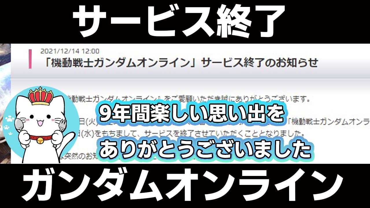 【ガンオンゆっくり実況】2022年3月30日ガンダムオンラインサービス終了。NEWGUNDAMONLINEで会いましょう。【ガンダムオンライン】part169 GUNDAM ONLINE