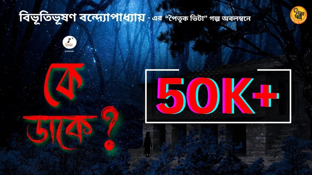 Bhoyer Golpo I Ke Daake I Bibhutibhushan Bandyopadhyay I Bangla Golpo