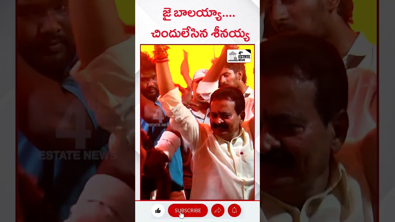 జై బాలయ్యా.... చిందులేసిన శీనయ్య #4th #estate #news #nellore #localnews