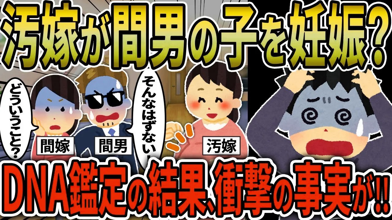 【2ch修羅場スレ】汚嫁「この子はあなたの子よ」間男「そんなはずはない！」間嫁「いったいどういうこと？」→DNA検査結果、衝撃の事実が！！【ゆっくり解説】