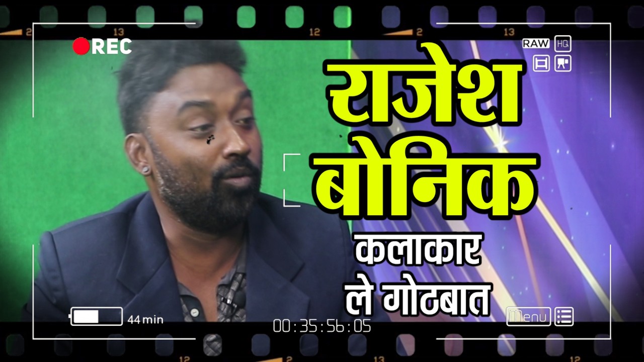 Jay Johar Chhattisgarh: छॉलीवुड कलाकार राजेश बोनिक ले सुघ्घर गोठबात