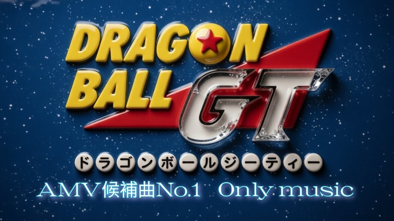 #改編- AMV候補曲1.（試聴）樂曲のみ #ドラゴンボールGT #DANDAN心魅かれてく  #龍珠GT  #dragonball