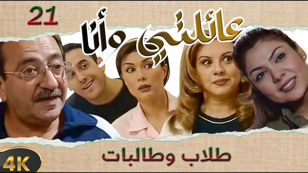 مسلسل عائلتي وانا الحلقة 21 بطولة ليلى جبر - طلاب وطالبات