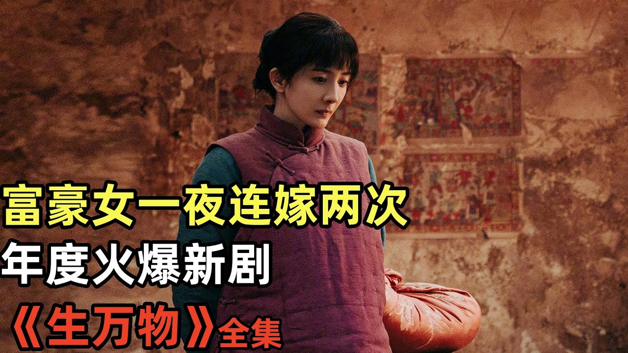 新娘子杨幂开局一夜连嫁两次，还被掳进土匪窝中，一口气看完《生万物》#中国电视剧#电视剧解说