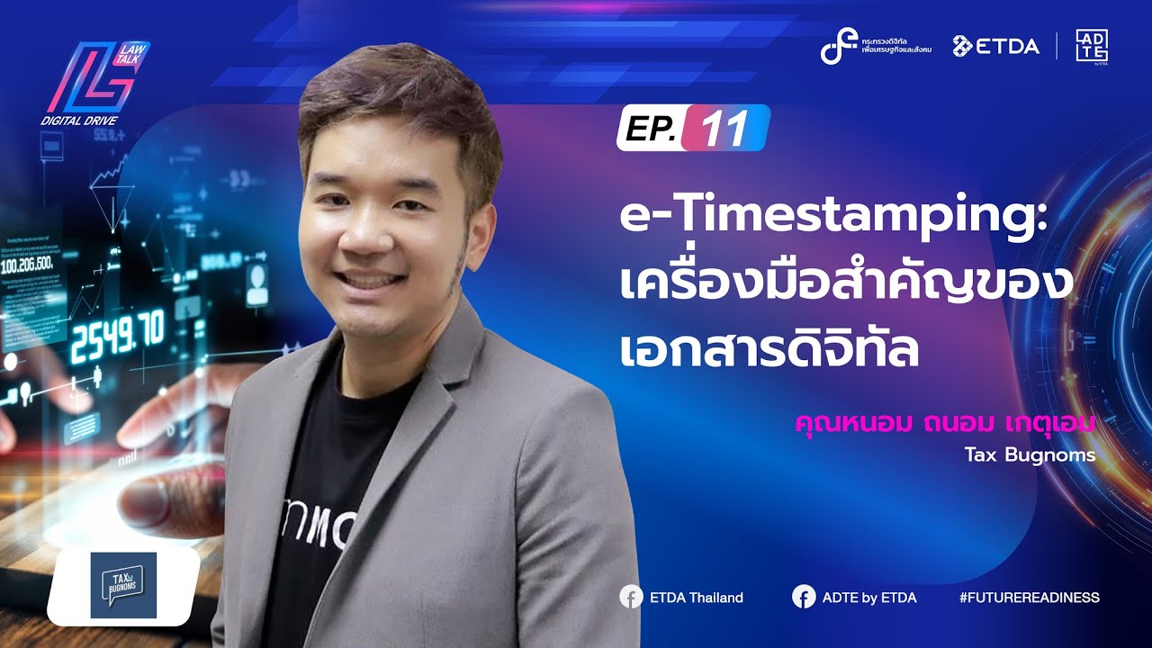 Law Talk: Digital Drive Ep.11 “e-Timestamping: เครื่องมือสำคัญของเอกสารดิจิทัล”