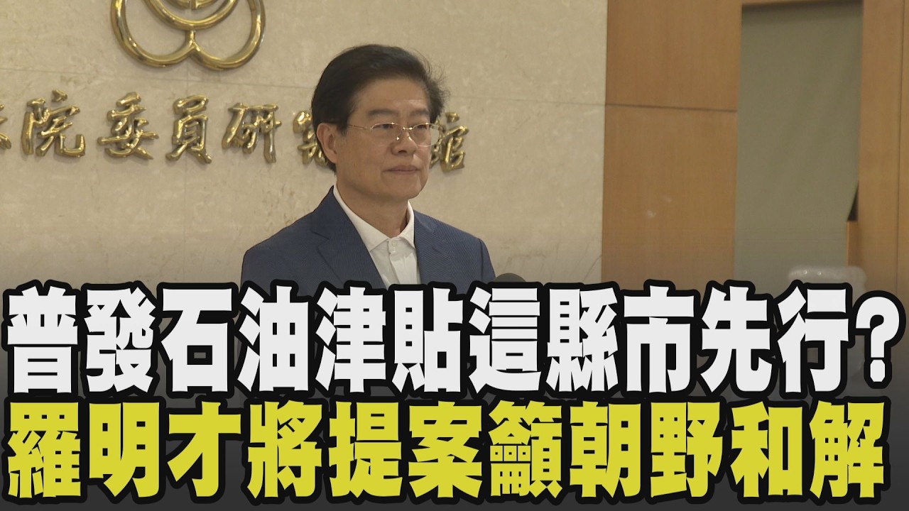 羅明才提普發1萬石油津貼 高喊物價飆漲