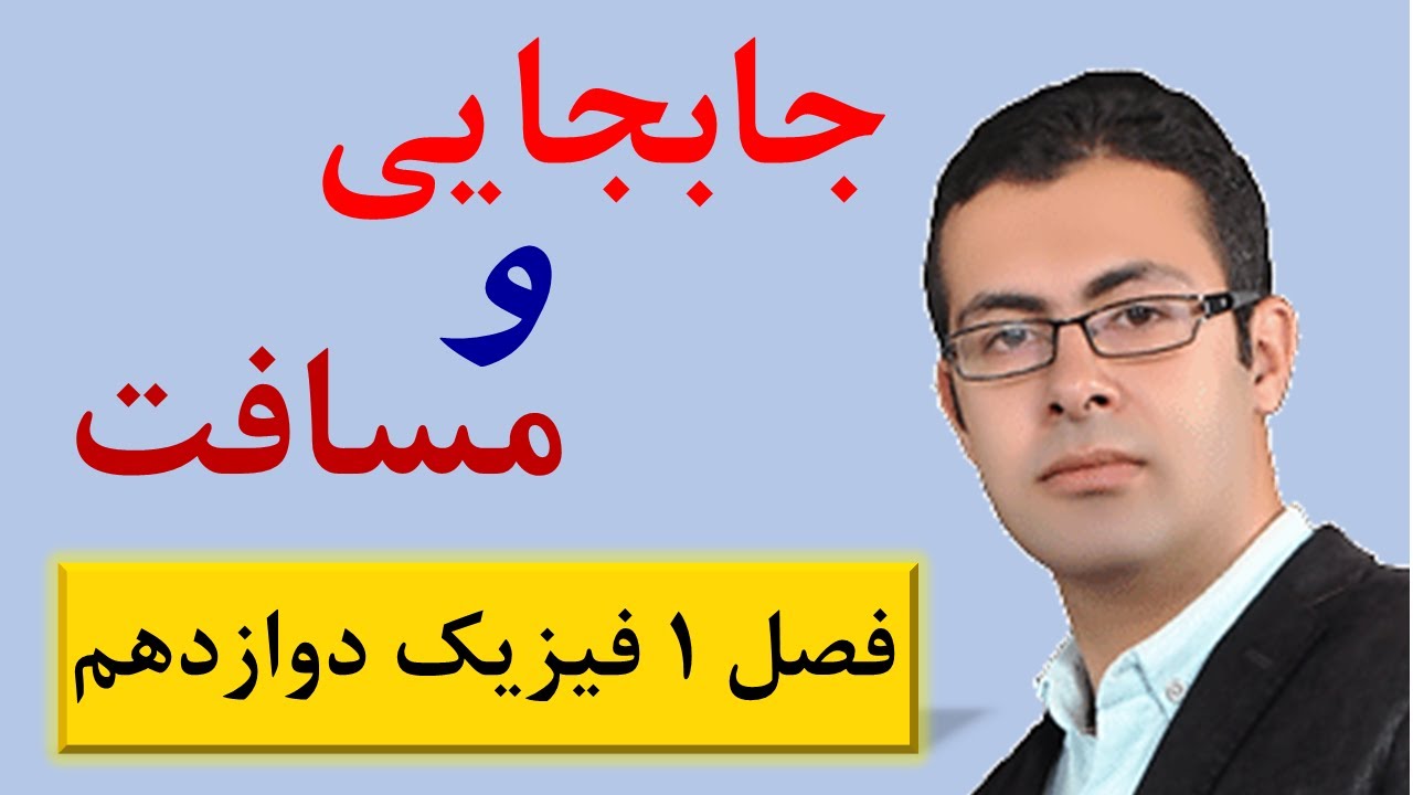 فیزیک دوازدهم فصل اول - جلسه ۱: حرکت شناسی: مسافت و جابجایی از فصل اول فیزیک دوازدهم - محمد پوررضا