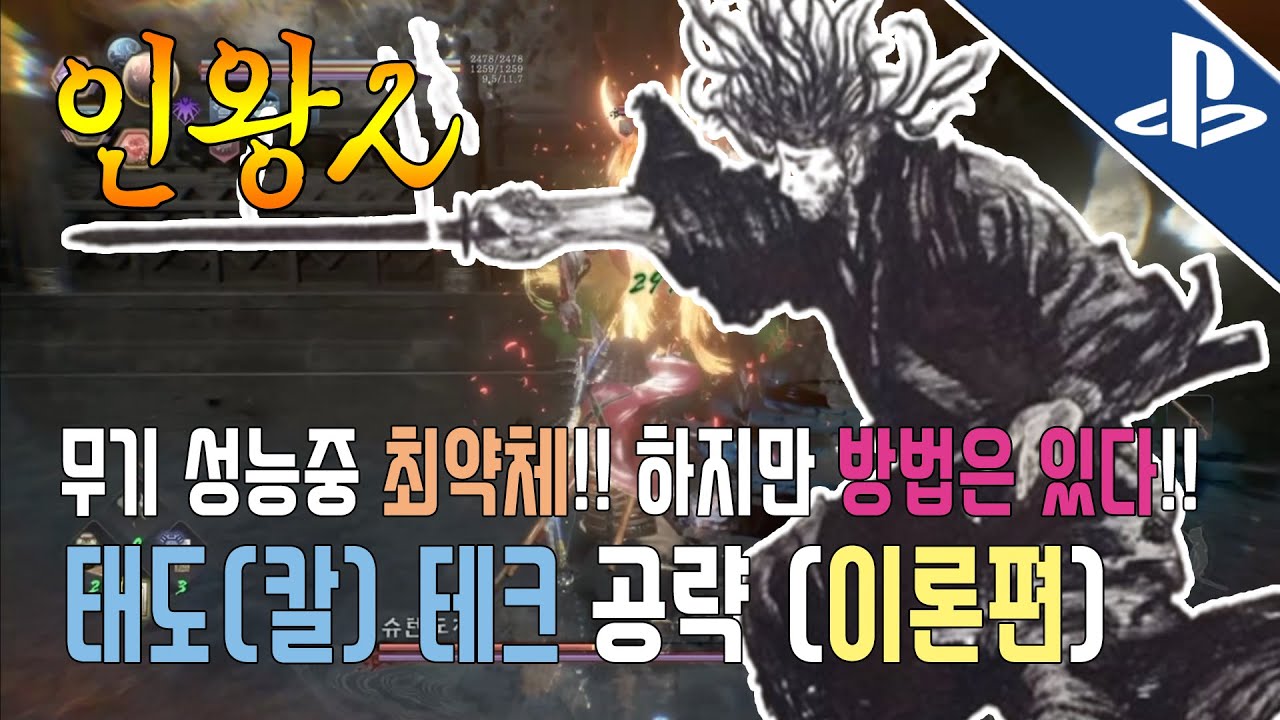 [인왕2 태도(칼)공략] 무기성능중 최약체?! 하지만 방법은 있다!