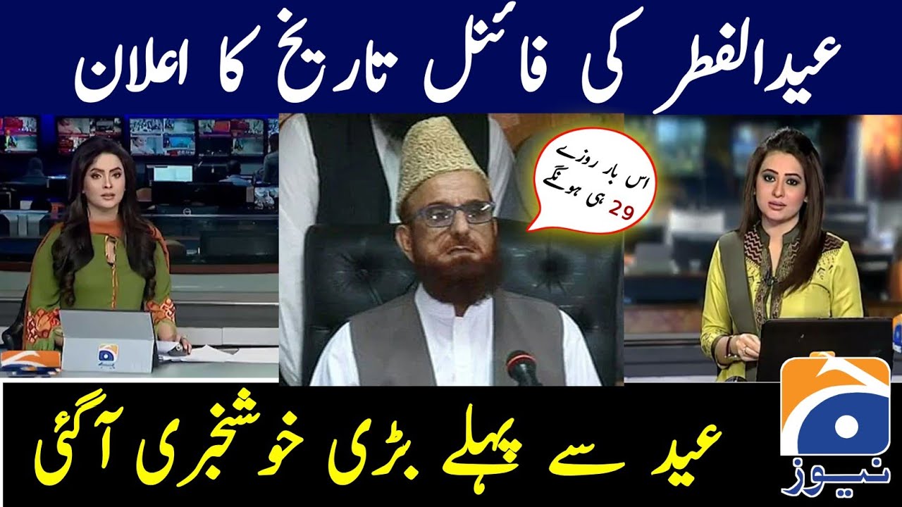 Eid ul fitr 2026 Final Date Announced | Eid Ul Fitr 2026 kab hogi | Eid Ul Fitr 2026 Date 