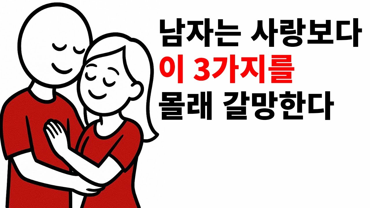 남성에게 사랑보다 더 중요한 3가지 감정적 욕구 | 여성 심리